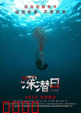 深潜日：深渊恐惧