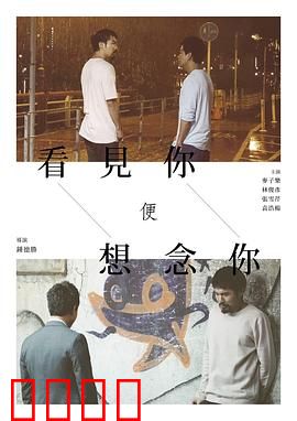 看见你便想念你：爱与思念的宿命轮回