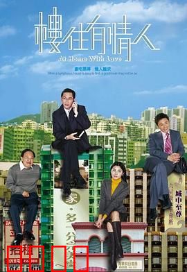 楼住有情人粤语：买房与爱情的抉择