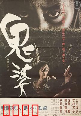 鬼婆：荒野人性