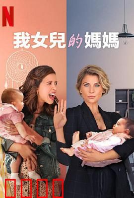 我女儿的妈妈第三季：母亲的秘密