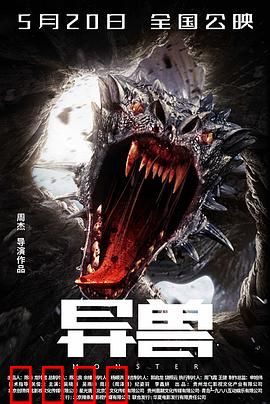 异兽：基因觉醒