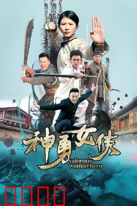 神勇女侠：觉醒的女战神