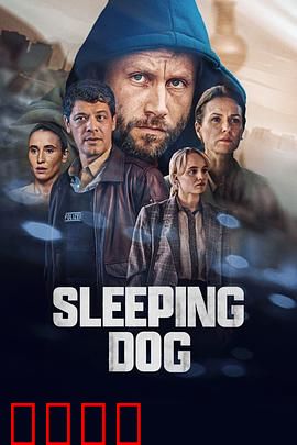 沉睡的真相：迷局惊醒