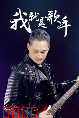 我就是歌手：逆袭歌王路