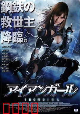 钢铁少女：钢铁逆袭