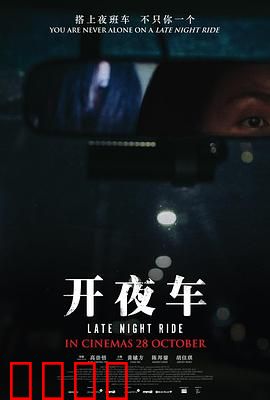 开夜车：夜路惊魂