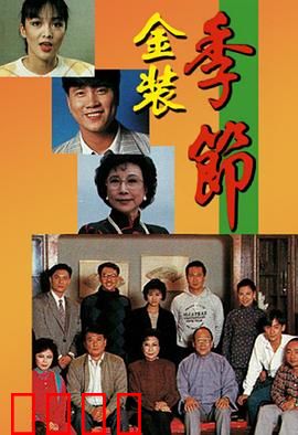 金装季节粤语：时尚人生逆袭