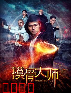 摸骨大师：天机破命