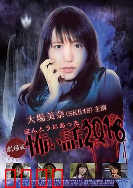 毛骨悚然撞鬼经 2016剧场版：校园怪谈