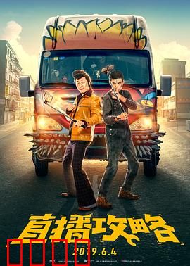 直播攻略：网红逆袭之路