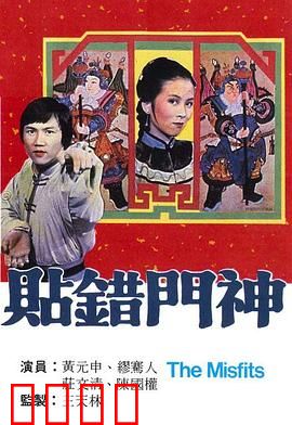 贴错门神粤语：笑料百出闹新春