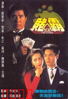 赌霸粤语：赌坛女帝归来