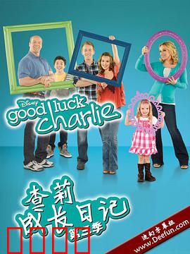 查莉成长日记第三季：家庭笑料不停