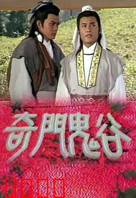 奇门鬼谷粤语：鬼谷奇术斗邪魔