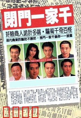 闭门一家千粤语：笑闹祖传宝藏
