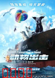 动物出击：萌宠救援