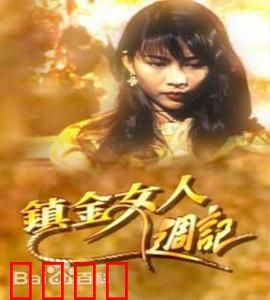 镇金女人周记粤语：职场金领的暗战