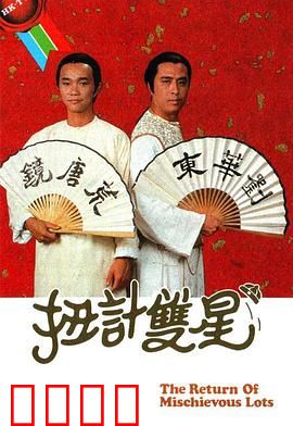 扭计双星第二辑粤语：搞笑再升级