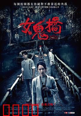 女鬼桥：午夜诅咒