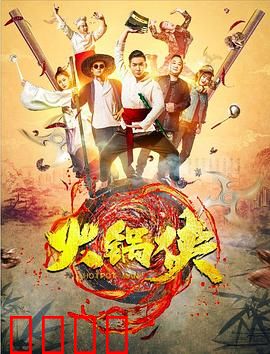 火锅侠：麻辣英雄