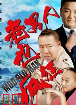 老男人也疯狂：大叔逆袭记
