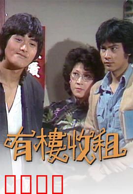 有楼收租粤语：包租公斗智租客