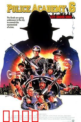 警察学校6：绝密行动
