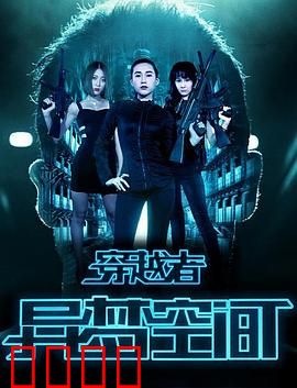 穿越者之异梦空间：梦境穿越者