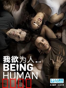 我欲为人：觉醒的代价