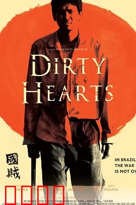 肮脏的心：复仇之路