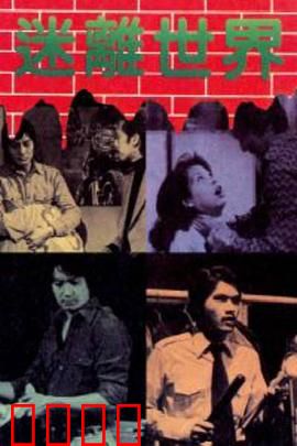 迷离世界粤语：诡异时空之旅