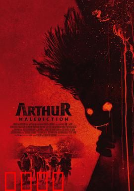 该死的亚瑟：倒霉蛋的逆袭