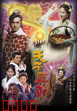 天子寻龙粤语：玄宗降龙之旅