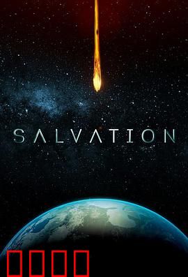 救世第二季：末日反击