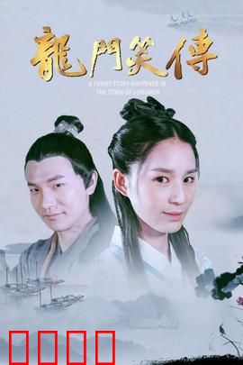 龙门笑传：笑料不断