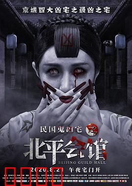 北平会馆：亡魂索命