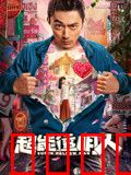 超能透明人：隐身背后的阴谋