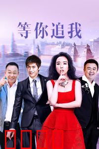 等你追我：青春创业爱情记