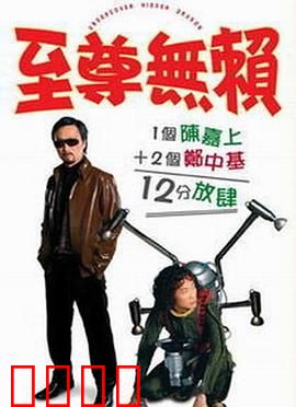 至尊无赖：无厘头英雄