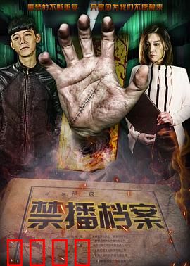 禁播档案：被抹去的秘密