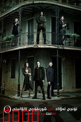 初代吸血鬼第三季：血脉与诅咒