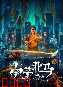 南茅北马：南北斗法诛邪魔