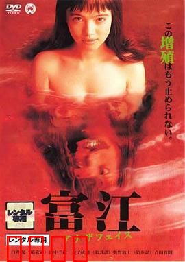 富江2：不死诅咒再临