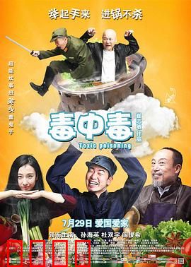 毒中毒：爆笑抗日神剧