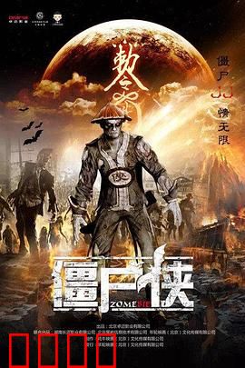 僵尸侠：血色救赎