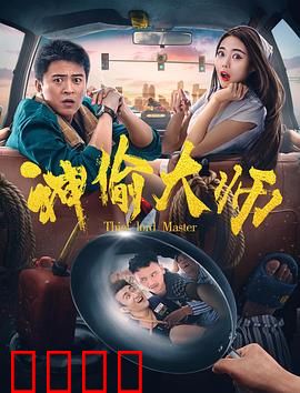 神偷大师：惊天盗窃