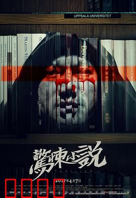 惊悚小说：笔下杀人魔
