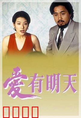 爱有明天粤语：命运纠葛