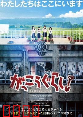 学园孤岛 真人版：末日下的少女